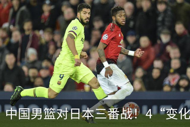 中国男篮对日本三番战！4“变化”传喜讯，郭士强率队将复仇