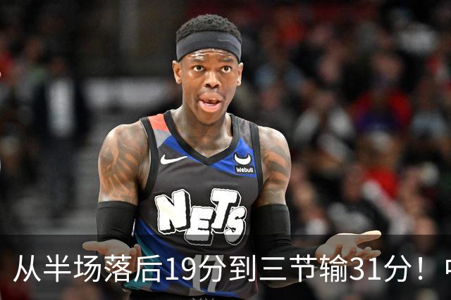 从半场落后19分到三节输31分！中国男篮一溃千里，郭士强束手无策，赶紧下课！