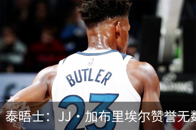 泰晤士：JJ·加布里埃尔赞誉无数却无缘一线队，家人以道曼为标杆