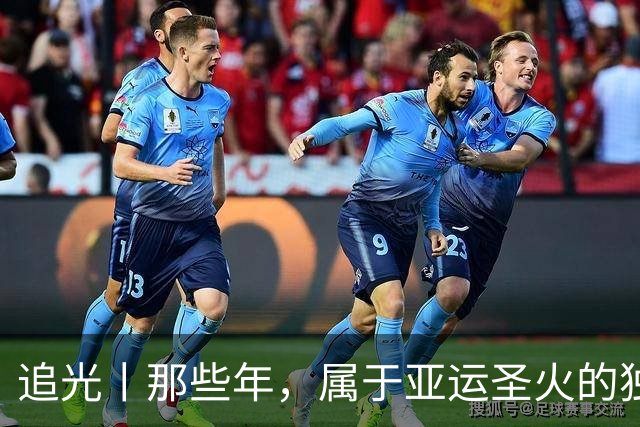 追光丨那些年，属于亚运圣火的独特浪漫