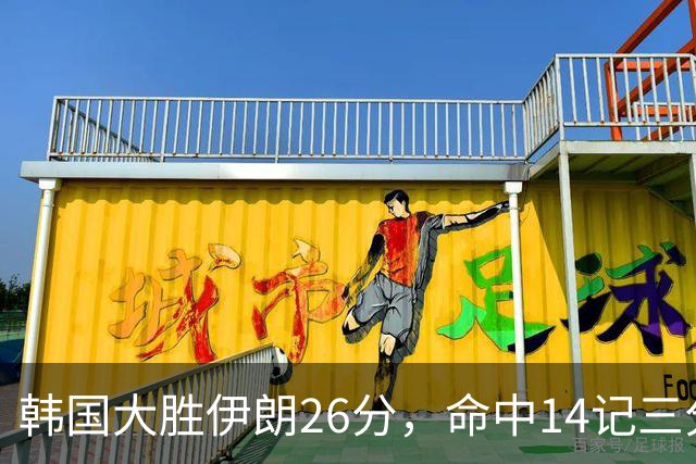 韩国大胜伊朗26分，命中14记三分！中国男篮教练组现场观战
